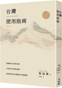 漢學研究中心2005年度獎助訪問學人施益堅老師之臺灣出版新書發表