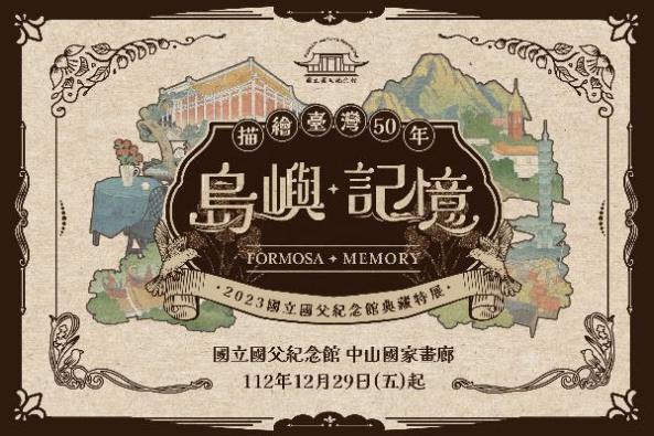 【展覽】島嶼．記憶——描繪臺灣50年