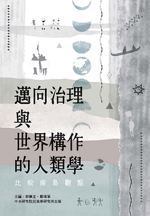 邁向治理與世界構作的人類學：比較南島觀點