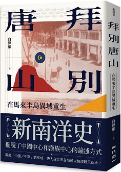 拜別唐山：在馬來半島異域重生