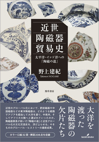 近世陶磁器貿易史――太平洋・インド洋への「陶磁の道」