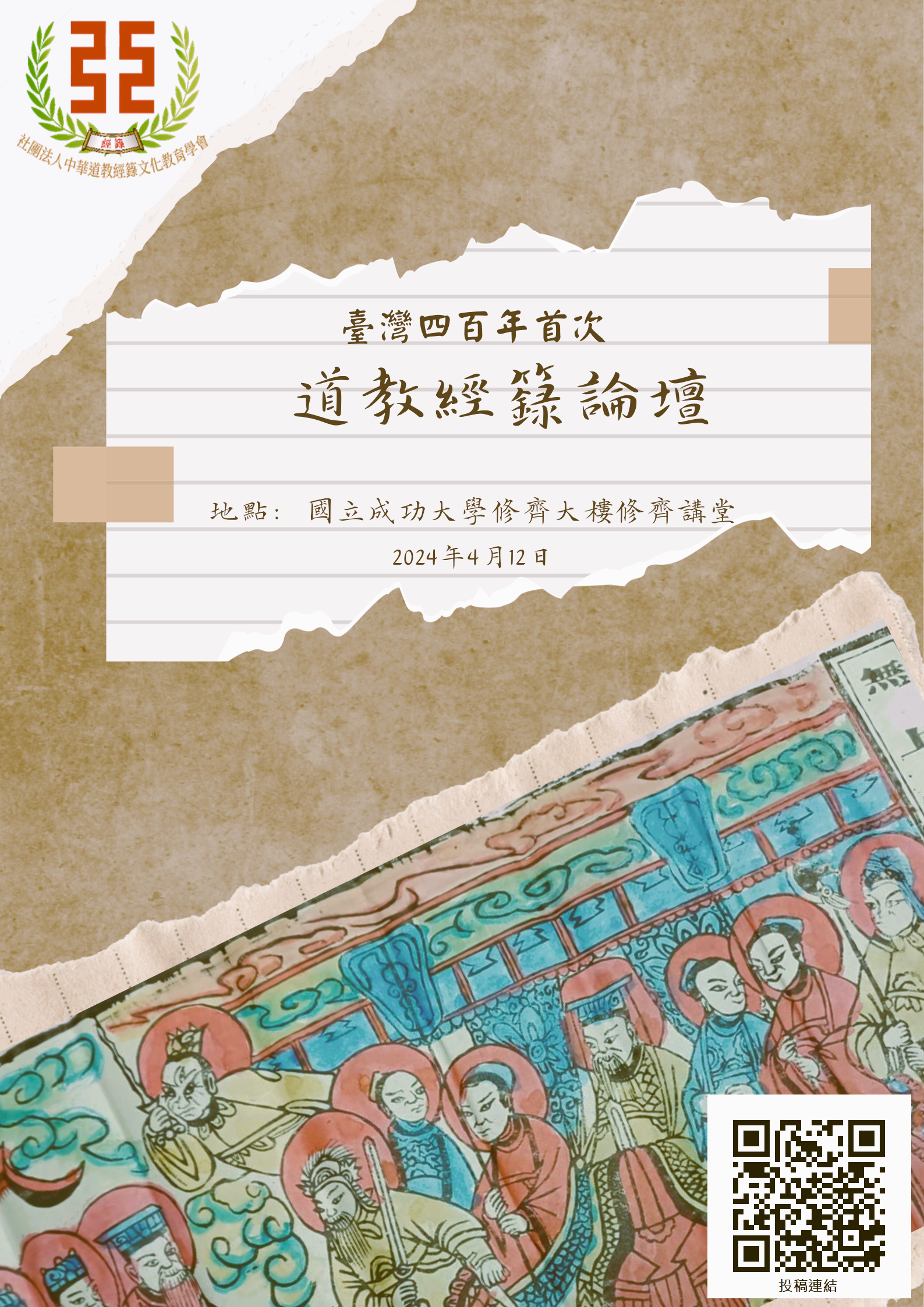 2024台灣四百年首次道教經籙論壇