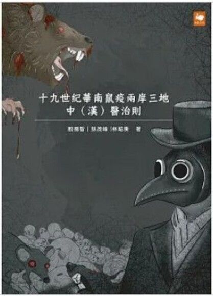 十九世紀華南鼠疫兩岸三地中（漢）醫治則