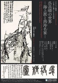 【展覽】生誕180年記念 呉昌碩の世界——海上派と西泠名家