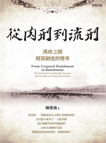 從肉刑到流刑：漢唐之間刑罰制度的變革