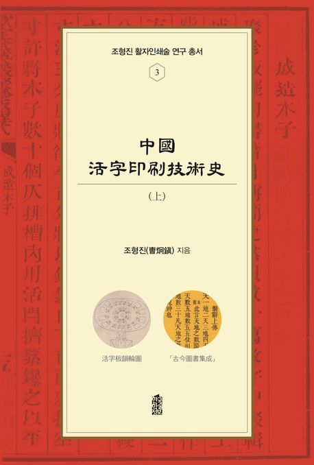 中國活字印刷技術史（上）