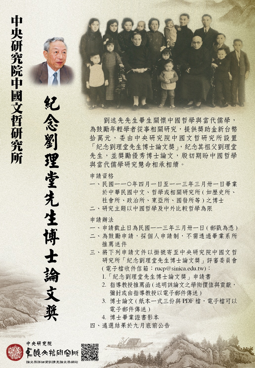 【獎助】中研院文哲所「紀念劉理堂先生博士論文獎」