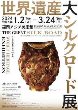 【展覽】日中平和友好条約45周年 世界遺産　大シルクロード展