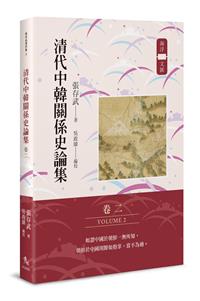 清代中韓關係史論集（卷二）