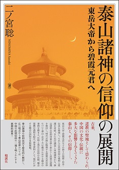 泰山諸神の信仰の展開 東岳大帝から碧霞元君へ
