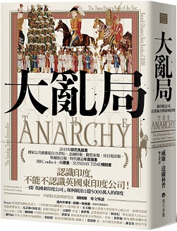 大亂局：東印度公司、企業暴力與帝國侵略