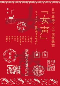 日中戦時下の中国語雑誌『女声』——フェミニスト田村俊子を中心に