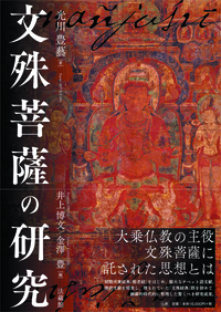 文殊菩薩の研究