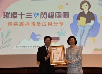 「璀璨十三．閃耀國圖」 曾淑賢館長捐贈個人珍藏海內外簽名圖書，並與同仁回顧13年來共同推展圖書館事業的斐然印記