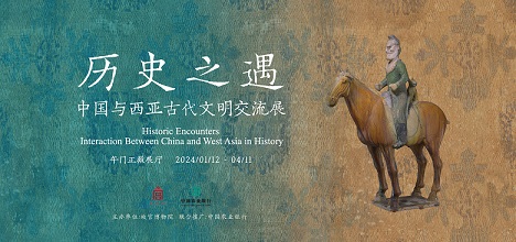 【展覽】歷史之遇——中國與西亞古代文明交流展