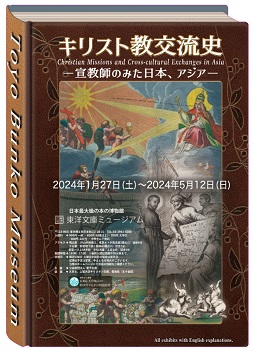 【展覽】キリスト教交流史——宣教師の見た日本、アジア