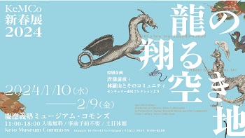 【展覽】龍の翔かける空き地　唐様前夜：林羅山とそのコミュニティ
