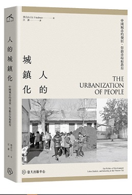 人的城鎮化──中國城市的發展、勞動市場和教育