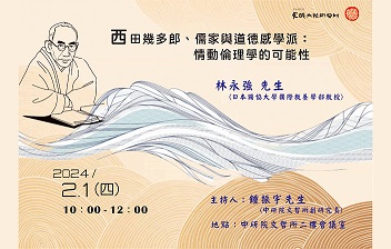 【演講】林永強：西田幾多郎、儒家與道德感學派：情動倫理學的可能性