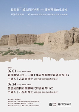 【系列演講】「從原料、編寫到再利用──邊塞漢簡的生命史」展覽系列演講