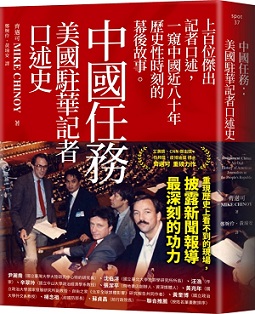 中國任務：美國駐華記者口述史