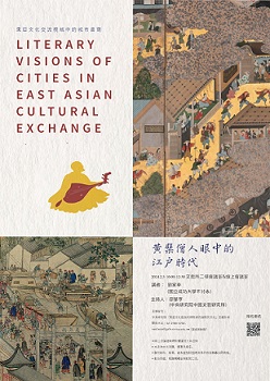 【演講】劉家幸：黃檗僧人眼中的江戶時代