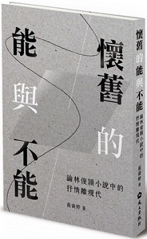 懷舊的能與不能：論林俊頴小說中的抒情離現代