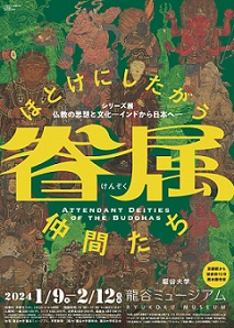 【展覽】眷属──ほとけにしたがう仲間たち