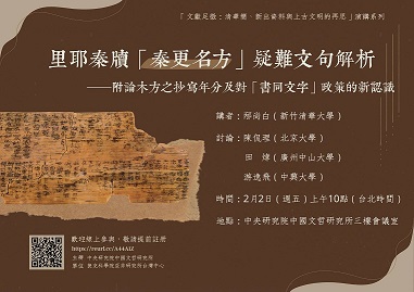 【演講】邴尚白：里耶秦牘「秦更名方」疑難文句解析——附論木方之抄寫年分及對「書同文字」政策的新認識