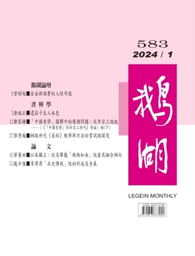 鵝湖月刊總號583期