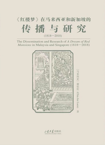《紅樓夢》在馬來西亞與新加坡的傳播與研究（1818—2018）