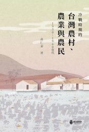 冷戰時期的台灣農村、農業與農民(1950-1960年代)
