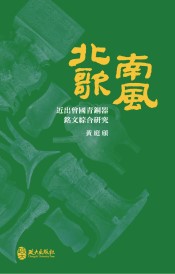 北歌南風：近出曾國青銅器銘文綜合研究