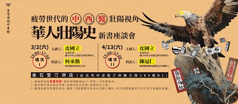 【座談會】《華人壯陽史》新書座談會