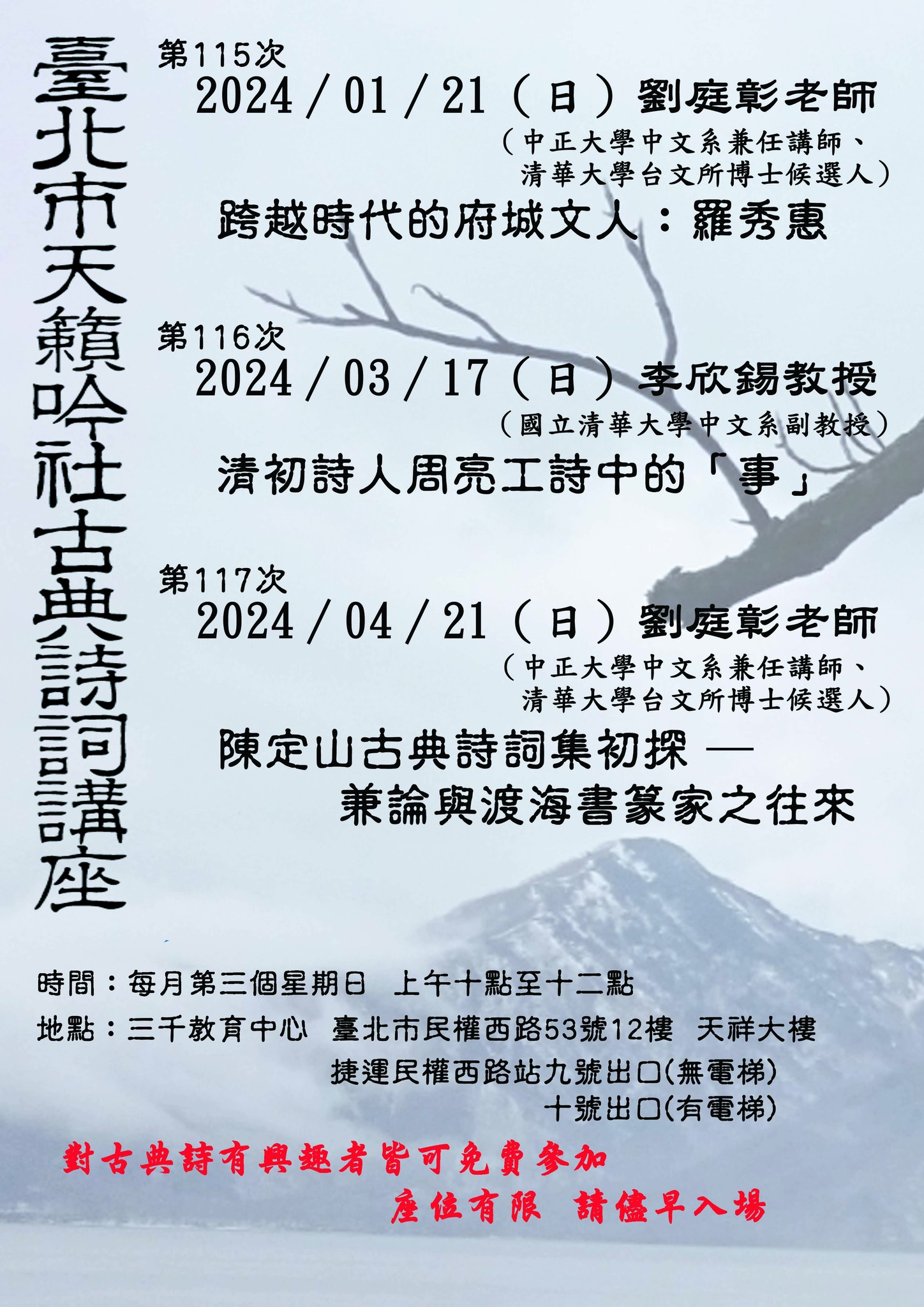 【系列講座】臺北市天籟吟社古典詩詞講座