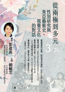 【演講】彭盈真：從兩極到多元：性別研究與東亞藝術史、視覺文化的對話