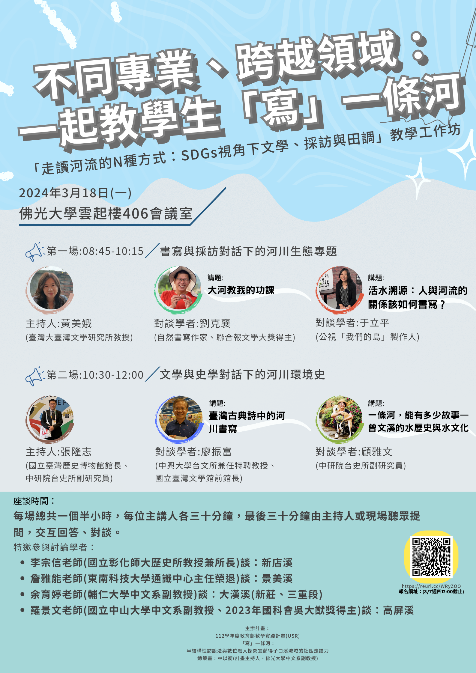 【工作坊】「走讀河流的N種方式：SDGs視角下文學、採訪與田調」教學工作坊