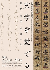 【展覽】文字を愛でる——経典・文学・手紙から