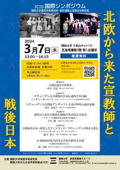 【演講會】「北欧から来た宣教師と戦後日本」国際シンポジウム