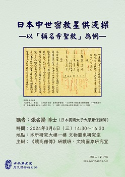 【演講】張名揚：日本中世密教星供淺探——以「稱名寺聖教」為例