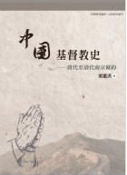 中國基督教史——唐代至清代南京條約