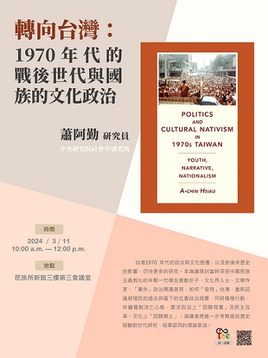 【演講】蕭阿勤：轉向台灣：1970年代的戰後世代與國族的文化政治