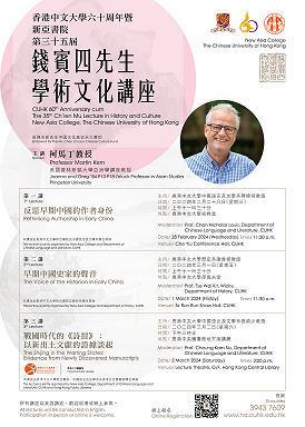 【系列演講】香港中文大學60周年暨新亞書院75周年錢賓四先生學術文化講座