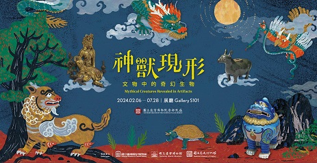 【展覽】神獸現形——文物中的奇幻生物