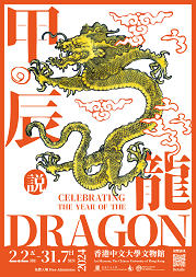 【展覽】甲辰說龍
