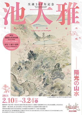【展覽】生誕300年記念 池大雅――陽光の山水