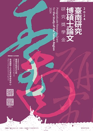 【獎助】2024年臺南研究博碩士論文獎學金