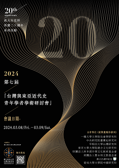政大台史所創所20週年暨2024第七屆臺灣與東亞近代史青年學者國際學術研討會