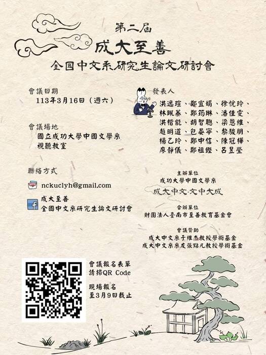 第二屆「成大至善全國中文系研究生論文研討會」