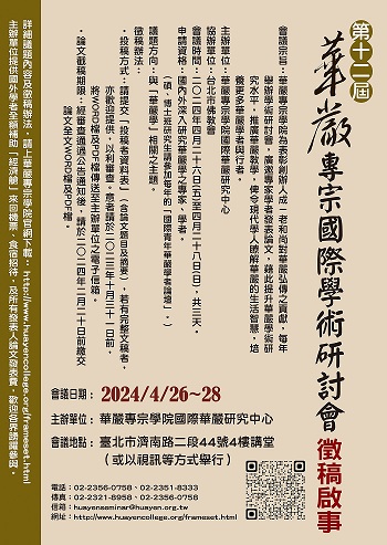 2024第十二屆華嚴專宗國際學術研討會